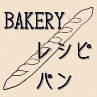 BAKERY レシピ　パン