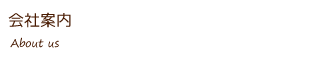 会社案内