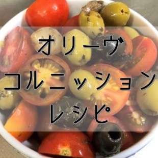 オリーヴ、ピクルス