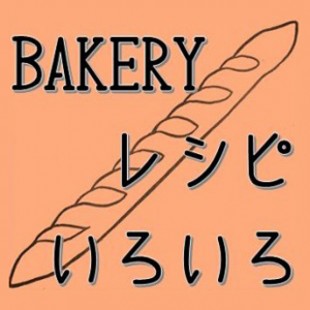 BAKERY レシピ　いろいろ