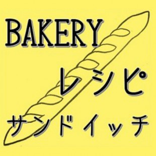 BAKERY レシピ　サンドイッチ