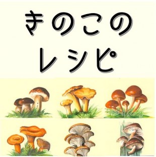 きのこのレシピ