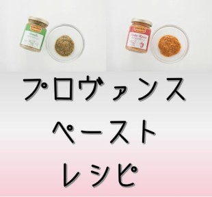 ペースト　レシピ