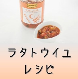 ラタトウイユのレシピ