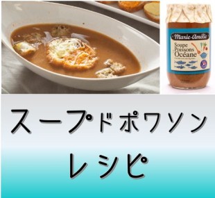 スープドポワソンレシピ