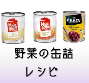 野菜の缶詰レシピ