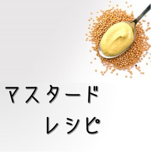 マスタードレシピ