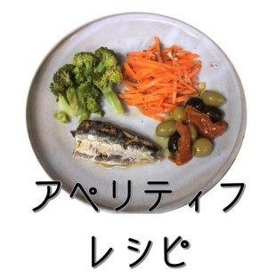 アペリティフ