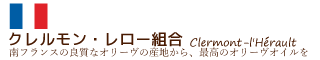クレルモン・レロー組合