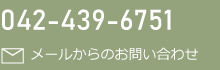 042-439-6751 メールからのお問い合わせ
