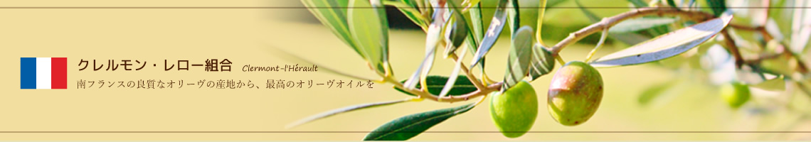 クレルモン・レロー組合