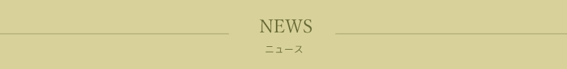 ニュース