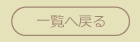 一覧へ戻る