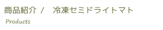 冷凍セミドライトマト