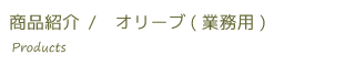 オリーヴ（小売品）