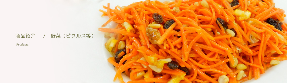 野菜（ピクルス等）