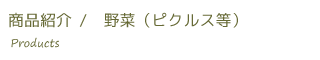 野菜（ピクルス等）