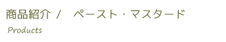 ペースト・マスタード