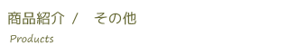 その他