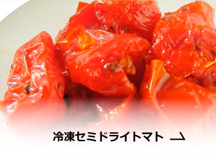 冷凍セミドライトマト