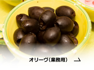 オリーヴ（業務用）
