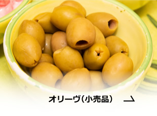 オリーヴ（小売品）