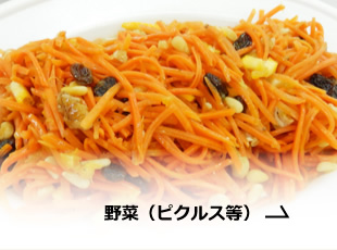 野菜（ピクルス等）