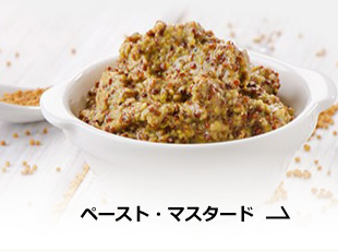 ペースト・マスタード