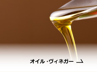 オイル・ヴィネガー