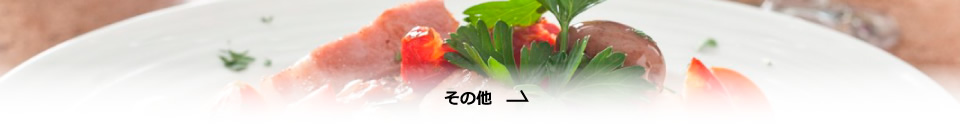 その他