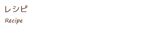 レシピ